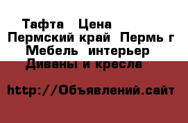 Тафта › Цена ­ 5 000 - Пермский край, Пермь г. Мебель, интерьер » Диваны и кресла   